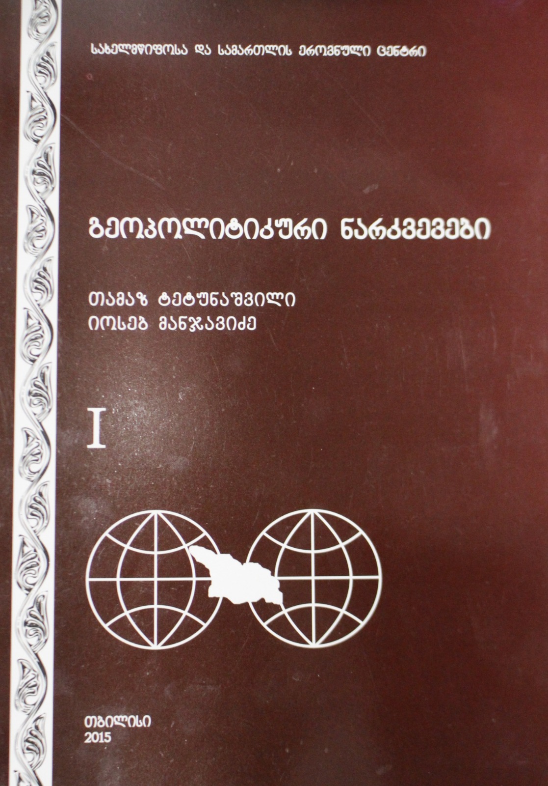 გეოპოლიტიკური ნარკვევები — ტომი I