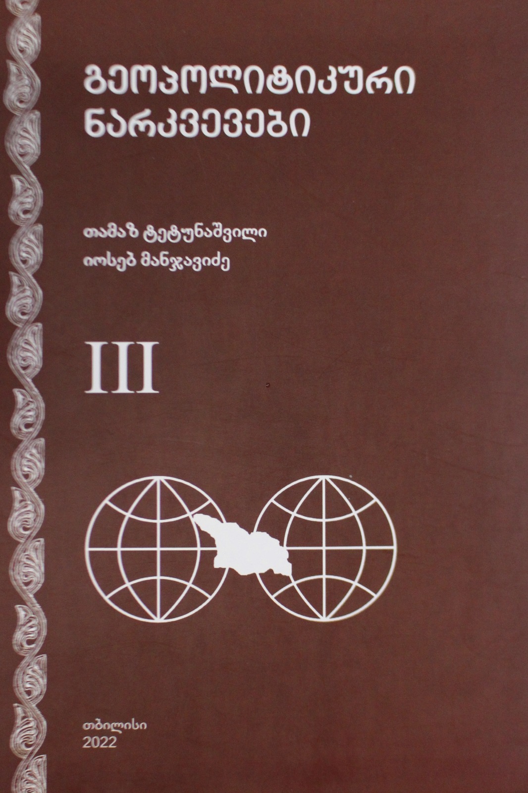 გეოპოლიტიკური ნარკვევები — ტომი III