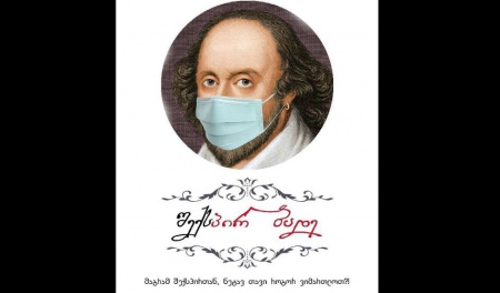 ,,შექსპირბადე“ - პოსტ-პანდემიური პრემიერა რუსთავის თეატრში