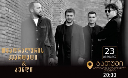 "თეტრალურის კვარტეტი" ბათუმში სოლო კონცერტს გამართავს