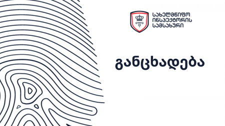 სახელმწიფო ინსპექტორის სამსახური განცხადებას ავრცელებს